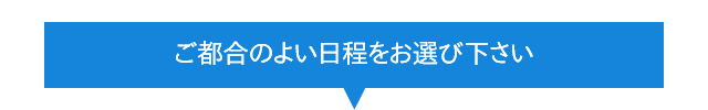 ご都合のよい日程をお選び下さい