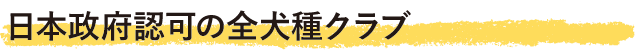 日本政府認可の全犬種クラブ